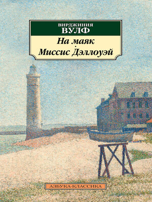 cover image of На маяк. Миссис Дэллоуэй